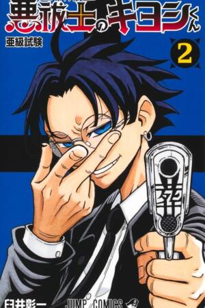 Ultimate Exorcist Kiyoshi, Vol. 2