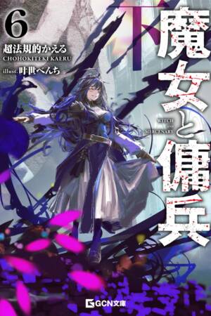 Witch and Mercenary (Light Novel) Vol. 6: Part 2