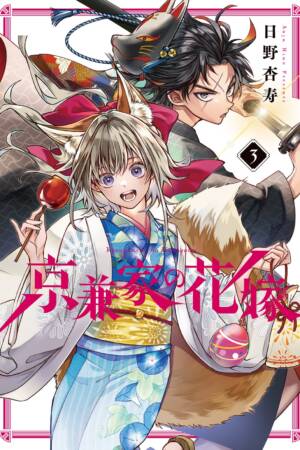 Betrothed to a Fox Demon 03
