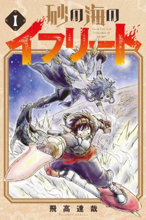 Ifrit of the Sand Sea Vol.1
