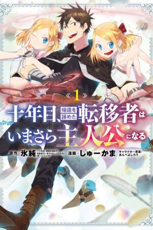 On the Tenth Year, the Transferee Who Gave up Returning Finally Becomes the Protagonist Vol.1