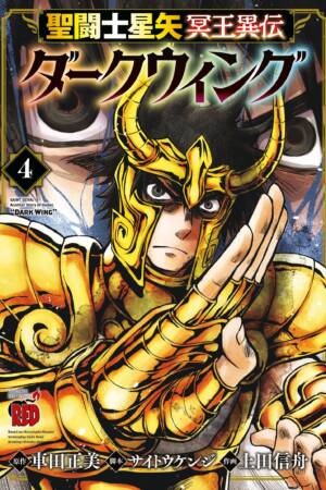 Saint Seiya: Dark Wing Vol.4