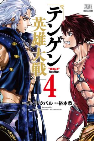 Tengen Hero Wars Vol.4