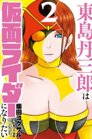 Tojima Wants to be a Kamen Rider Vol.2