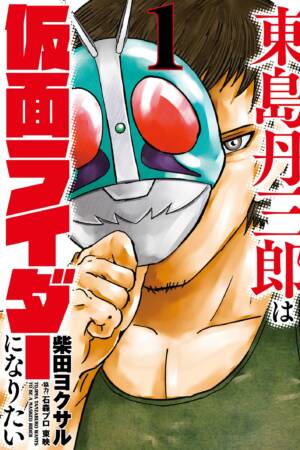 Tojima wants to be a Kamen Rider Vol.1