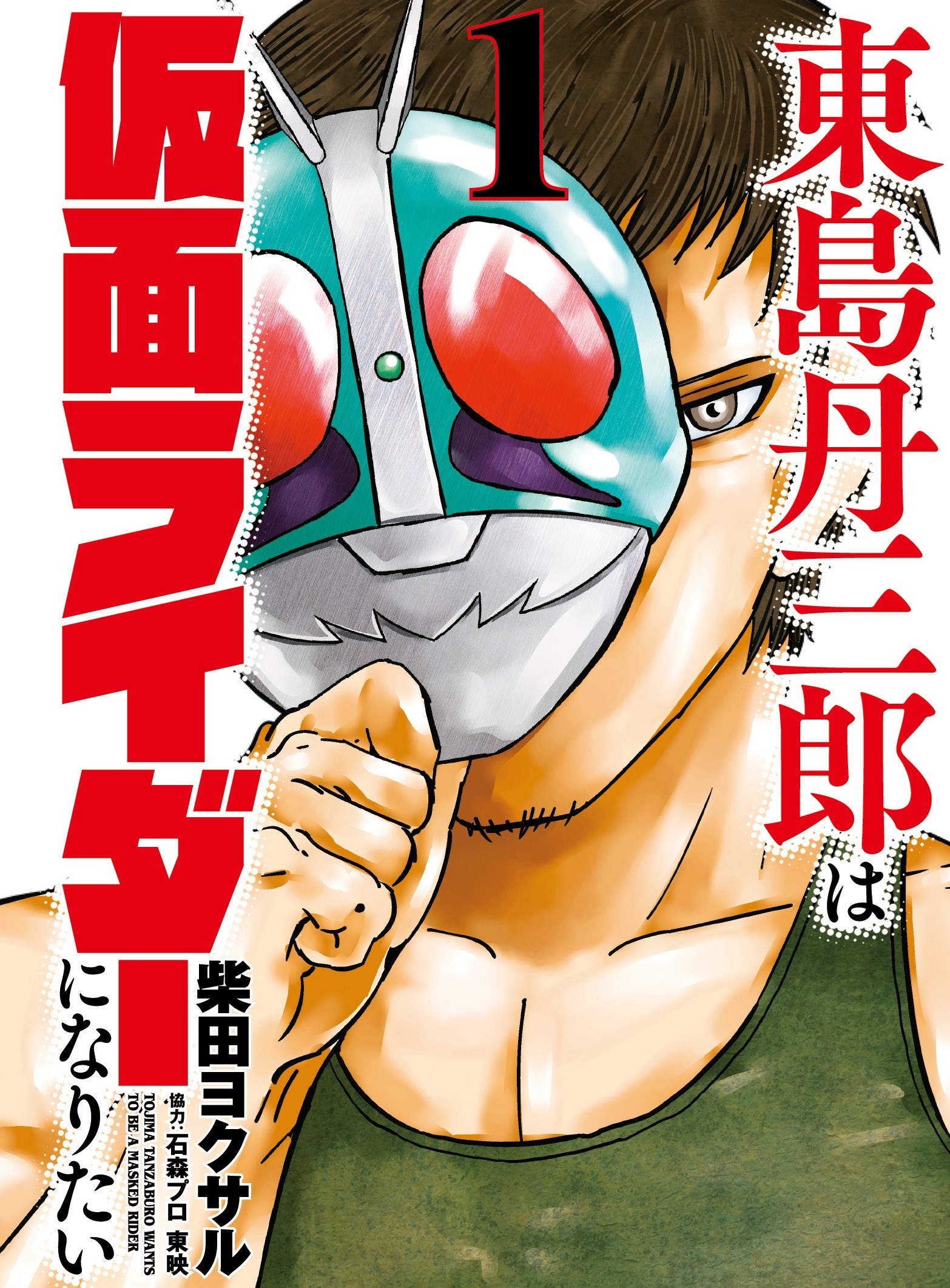 Tojima wants to be a Kamen Rider Vol.1