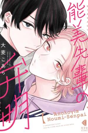 The Apology of Noumi-Senpai Vol. 1