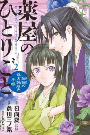 The Apothecary Diaries: Maomao's Notes on the Inner Palace, Vol. 2