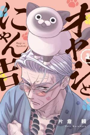 Yakuza vs. Cat, Vol. 1