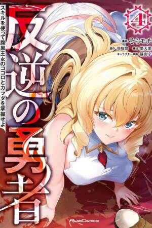 Rebel Hero: I Will Use My Skills to Control the Scheming Princess's Heart and Body (Manga) Vol. 4