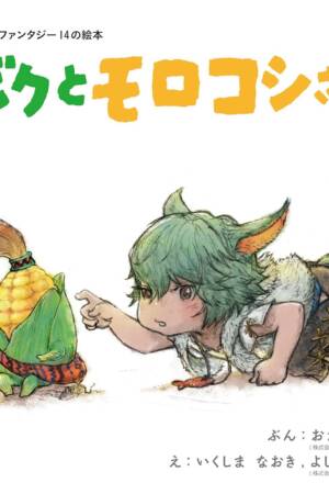Final Fantasy XIV Picture Book: Me and the Cornservant