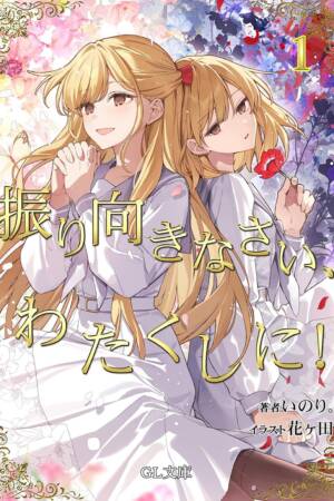 I'm in Love with the Villainess: Come On and Notice Me Already (Light Novel) Vol. 1