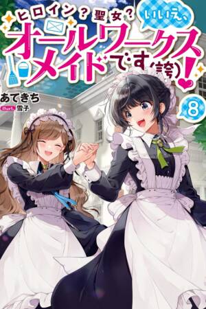 Heroine? Saint? No, I'm an All-Works Maid (And Proud of It)! (Light Novel) Vol. 8