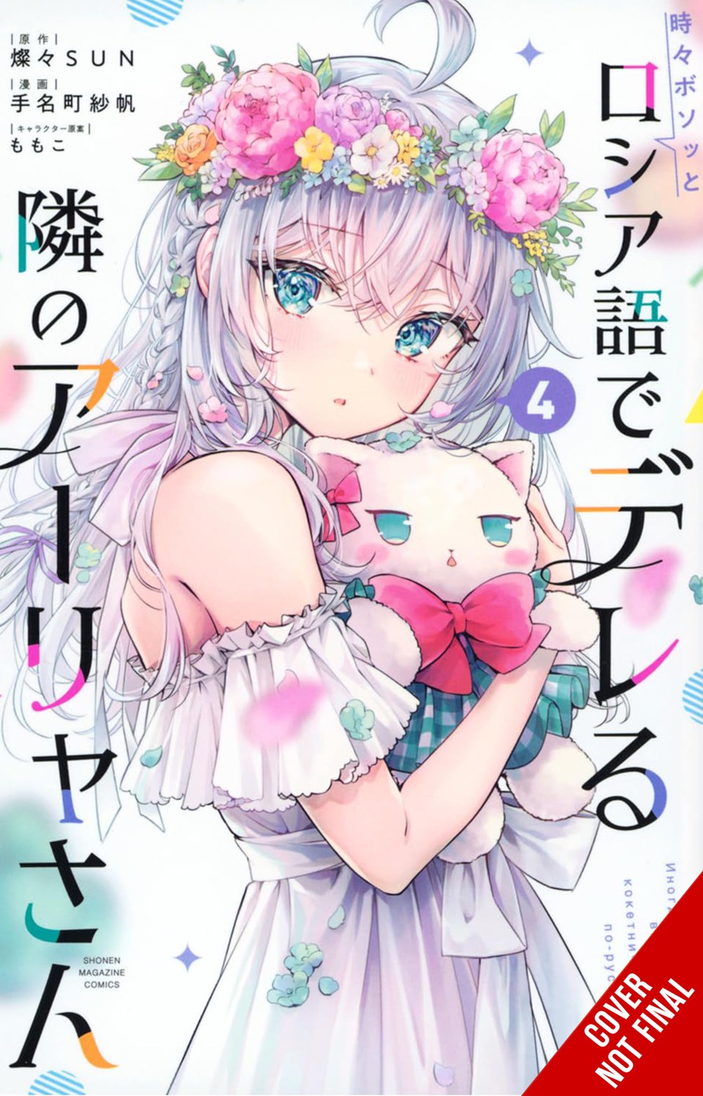 Alya Sometimes Hides Her Feelings in Russian, Vol. 4 (manga)