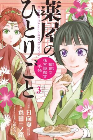 The Apothecary Diaries: Maomao's Notes on the Inner Palace, Vol. 3