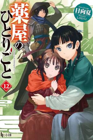 The Apothecary Diaries 12 (Light Novel)