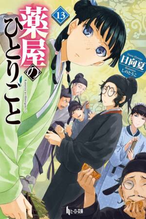 The Apothecary Diaries 13 (Light Novel)