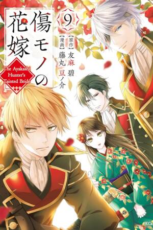 The Ayakashi Hunter's Tainted Bride 9
