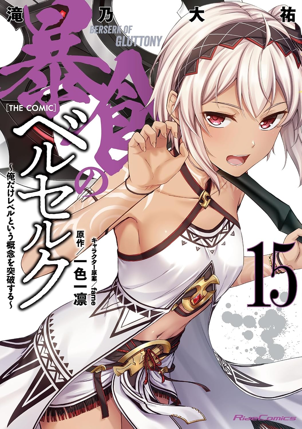 Berserk of Gluttony (Manga) Vol. 15