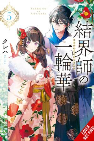 Bride of the Barrier Master, Vol. 5