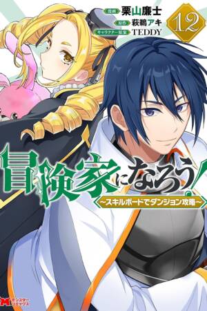 CALL TO ADVENTURE! Defeating Dungeons with a Skill Board (Manga) Vol. 12