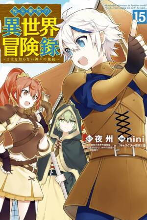 Chronicles of an Aristocrat Reborn in Another World (Manga) Vol. 15