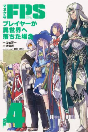 When a Clueless First-Person Shooter Player Falls into Another World (Manga) Vol. 4