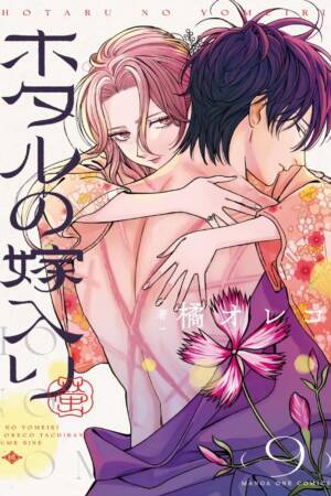 Firefly Wedding, Vol. 9