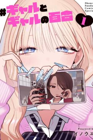 #Gal x Gal Yuri, Vol. 1