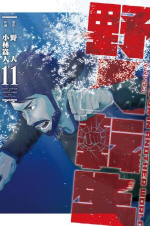Karate Survivor in Another World (Manga) Vol. 11