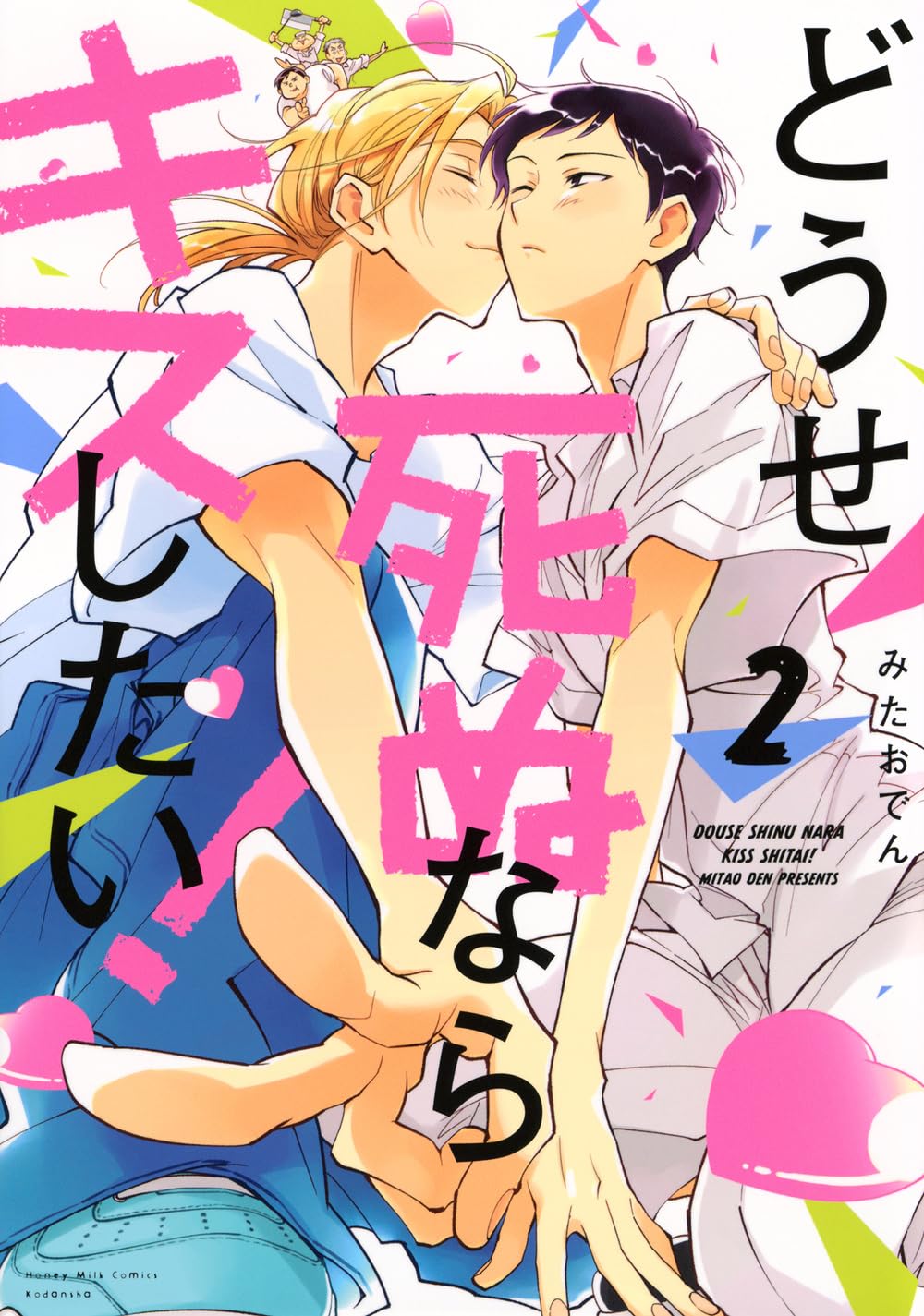 Kiss or Die Trying! 2