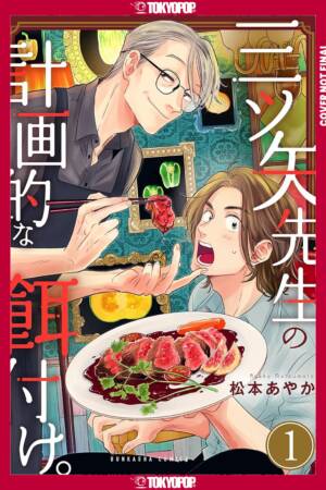 Mr. Mitsuya's Planned Feeding, Volume 1