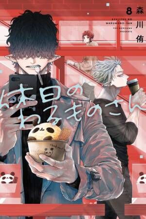 Mr. Villain's Day Off 08