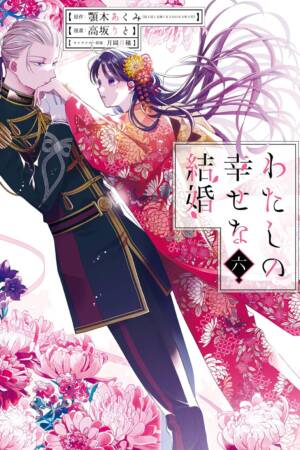 My Happy Marriage 06 (Manga)