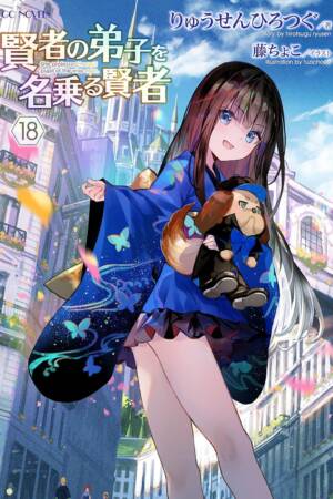 She Professed Herself Pupil of the Wise Man (Light Novel) Vol. 18