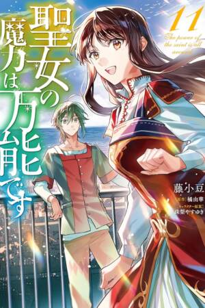 The Saint's Magic Power is Omnipotent (Manga) Vol. 11