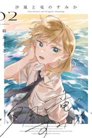The Seaside Where Dragon Boys Dwell, Vol. 2