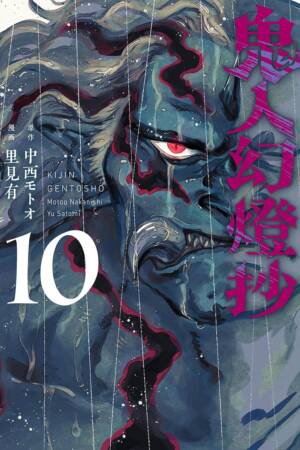 Sword of the Demon Hunter: Kijin Gentosho (Manga) Vol. 10