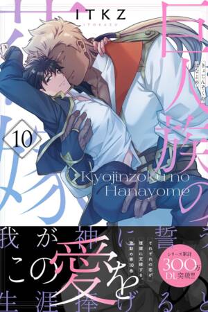 The Titan's Bride Vol. 10