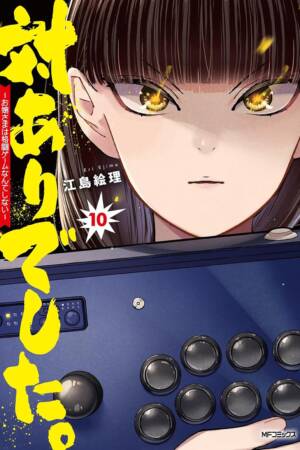 Young Ladies Don't Play Fighting Games Vol. 10