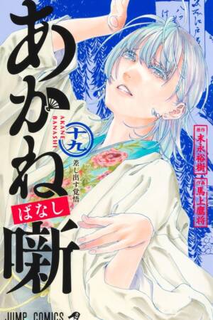 Akane-banashi, Vol. 19