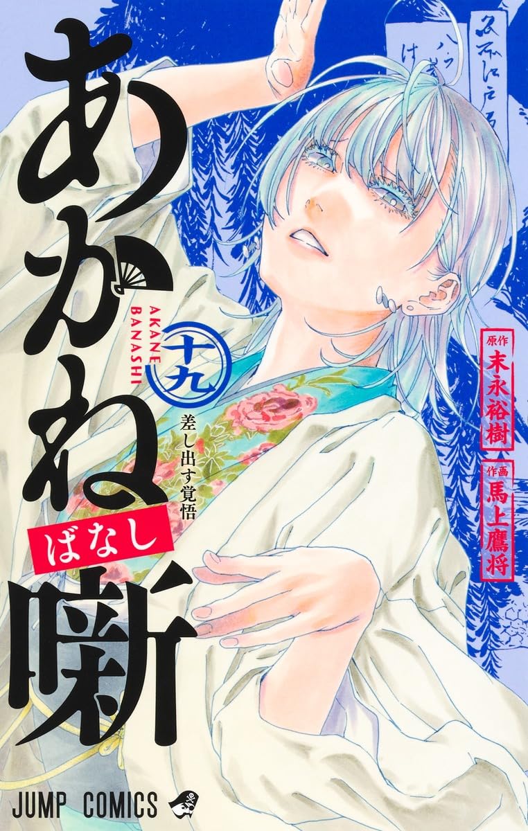 Akane-banashi, Vol. 19