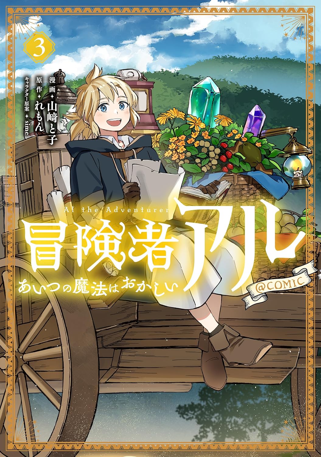 Al the Adventurer: That Magic Shouldn't Work! (Manga) Vol. 3
