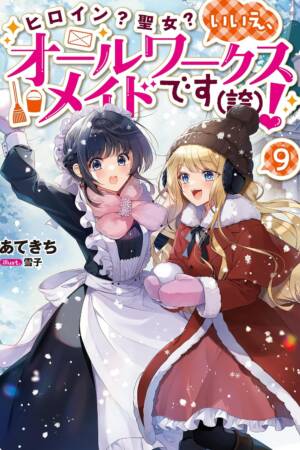 Heroine? Saint? No, I'm an All-Works Maid (And Proud of It)! (Light Novel) Vol. 9