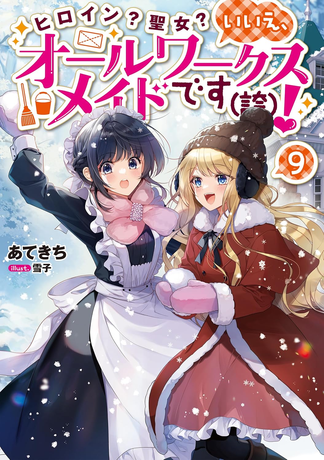 Heroine? Saint? No, I'm an All-Works Maid (And Proud of It)! (Light Novel) Vol. 9