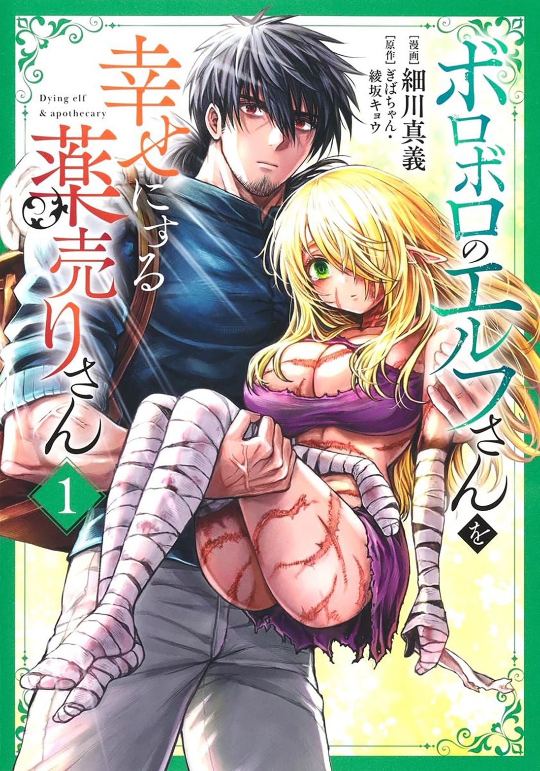 The Apothecary and the Wounded Elf (Manga) Vol. 1