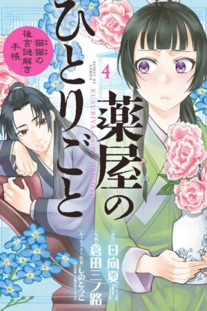 The Apothecary Diaries: Maomao's Notes on the Inner Palace, Vol. 4