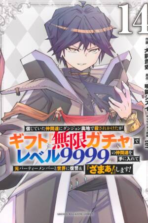 Backstabbed in a Backwater Dungeon: My Party Tried to Kill Me, But Thanks to an Infinite Gacha I Got LVL 9999 Friends and Am Out For Revenge (Manga) Vol. 14