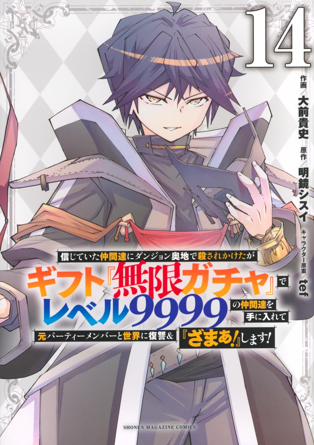 Backstabbed in a Backwater Dungeon: My Party Tried to Kill Me, But Thanks to an Infinite Gacha I Got LVL 9999 Friends and Am Out For Revenge (Manga) Vol. 14