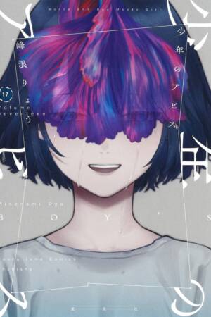Boy's Abyss, Vol. 17